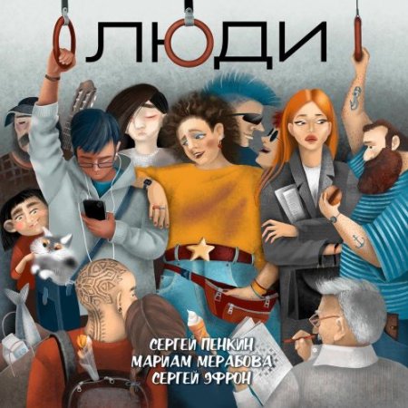 Сергей Пенкин, Мариам Мерабова & Сергей Эфрон - Люди