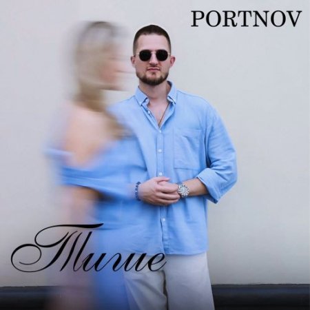 PORTNOV - Тише