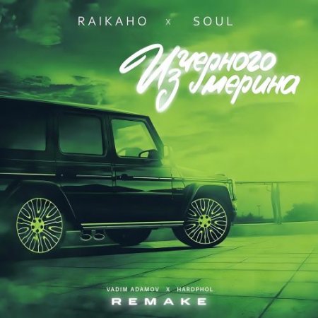 RAIKAHO, Soul, Vadim Adamov & Hardphol - Из Чёрного Мерина (Remake 2025)