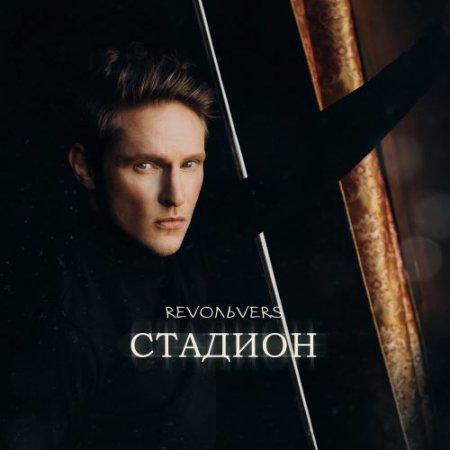Revoльvers - Стадион