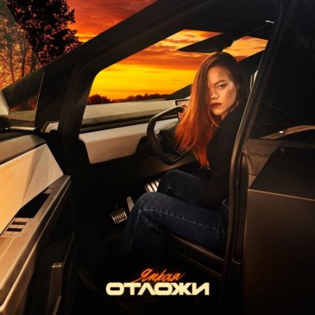 ЯRKAЯ - Отложи