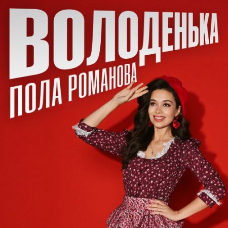 Пола Романова - Володенька
