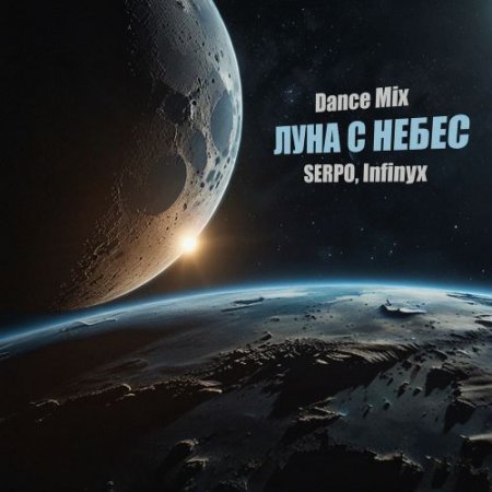 SERPO & Infinyx - Луна С Небес (Dance Mix)