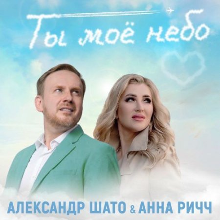 Александр ШАТО & Анна Ричч - Ты Моё Небо