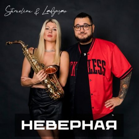 Stereoline & Ladynsax - Неверная