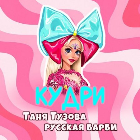 Таня Тузова Русская Барби - Кудри