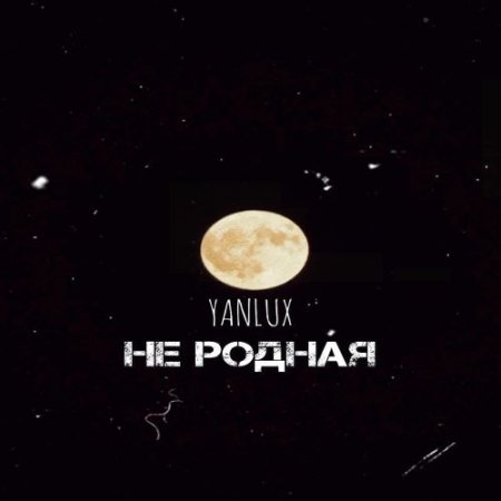 YANLUX - Не родная