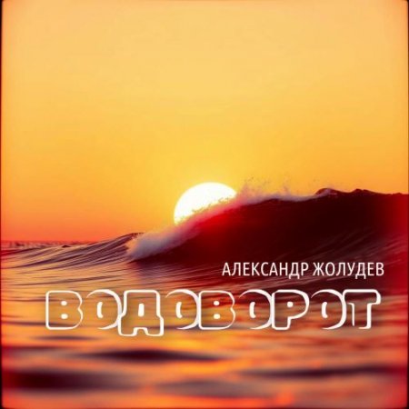 Александр Жолудев - Водоворот
