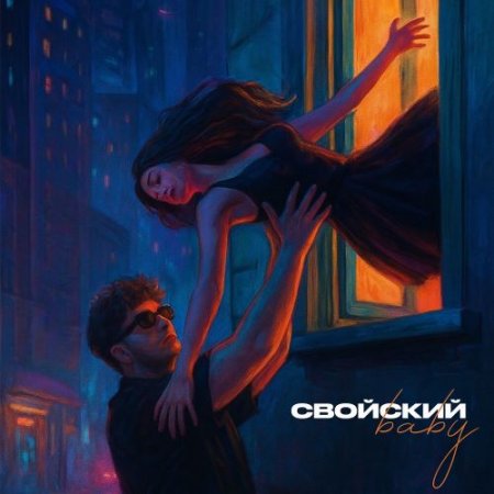 Свойский - Baby