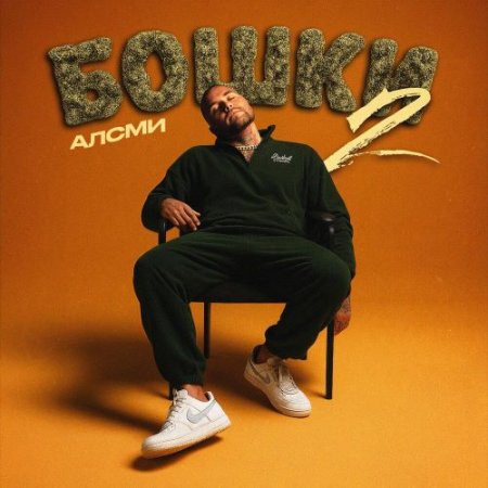 АлСми - Бошки 2