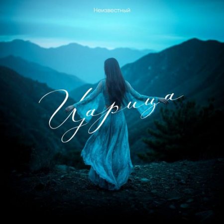 Неизвестный - Царица