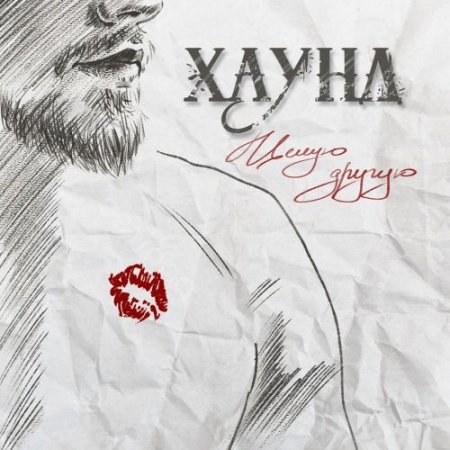ХАУНД - Целую другую