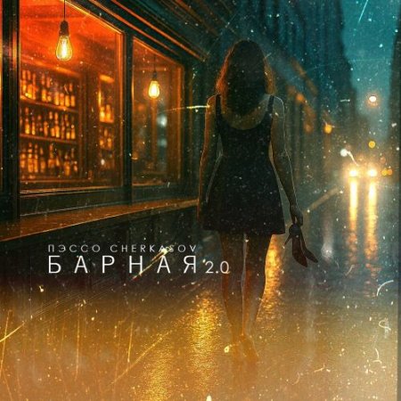 Пэссо, Cherkasov - Барная 2.0