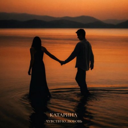 Катарина - Чувствую любовь