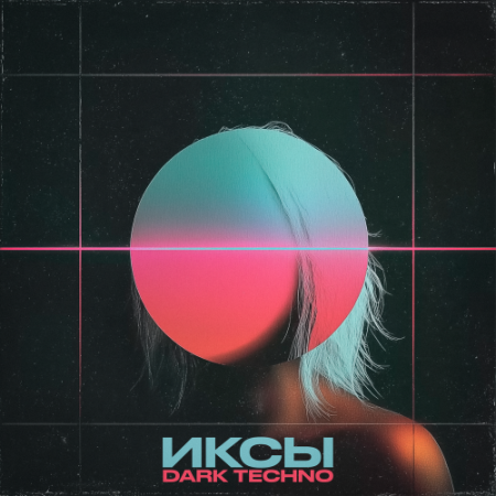 ИКСЫ - DARK TECHNO