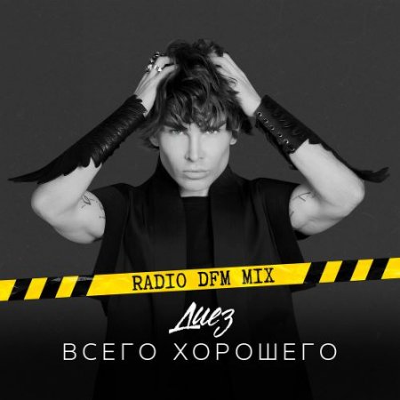 ДИЕЗ, DFM - Всего хорошего (Radio DFM Mix)