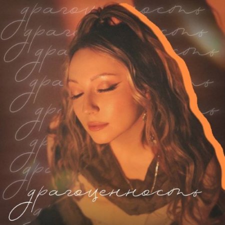 АИЛИ - Драгоценность