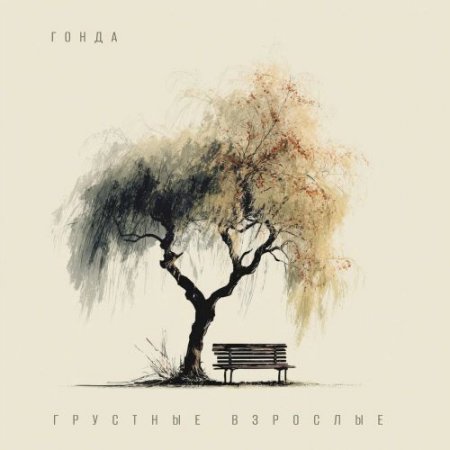Гонда - Грустные взрослые