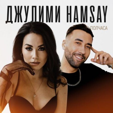 ДЖУЛИМИ, HAMSAY - Полчаса