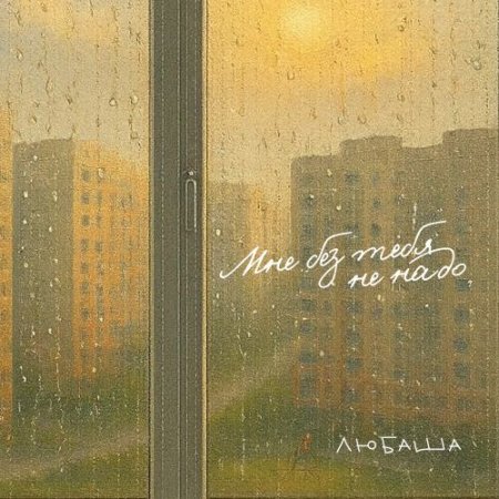Любаша - Мне без тебя не надо