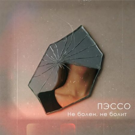 Пэссо - Не болен, не болит