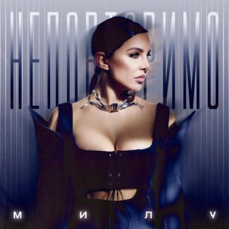 Милу - Неповторимо
