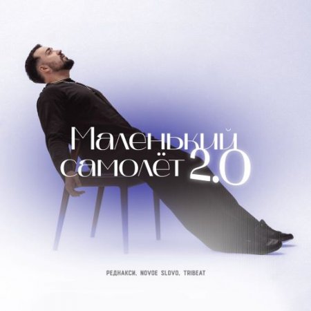 Реднакси, NOVOE SLOVO, Tribeat - Маленький самолёт 2.0