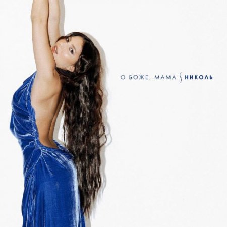 НИКОЛЬ - О боже, мама