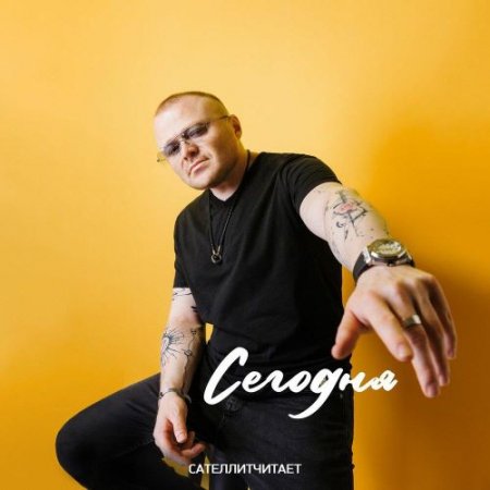 САТЕЛЛИТчитает - Сегодня