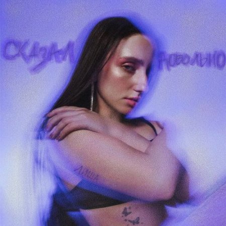 Лиша - Сказал довольно