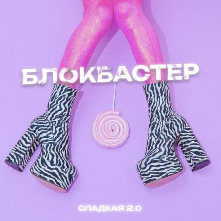 Блокбастер - Сладкая 2.0