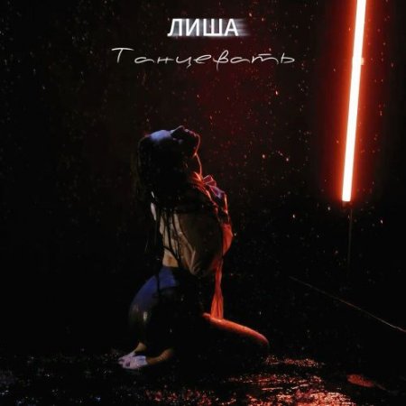 Лиша - Танцевать