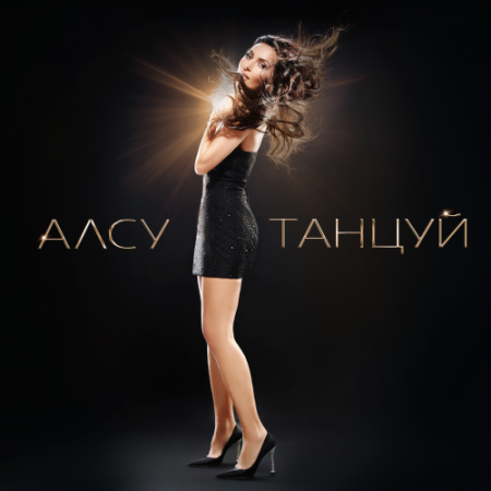 Алсу - Танцуй