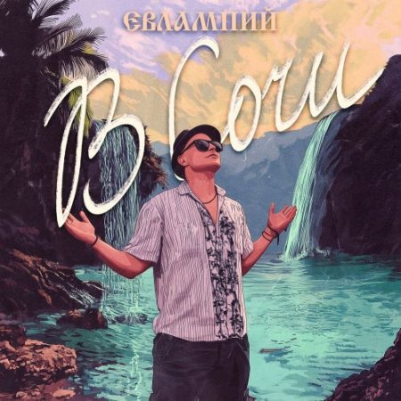 ЕВЛАМПИЙ - В Сочи