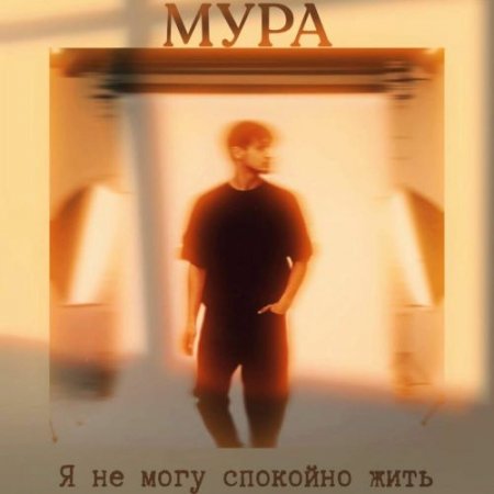Мура - Я не могу спокойно жить