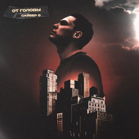САЙБЕР 8 - От Головы