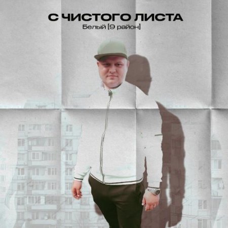 Белый [9 район] - С чистого листа