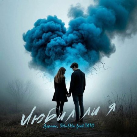 Джиос & Shusha feat. ТАТО - Любил Ли Я