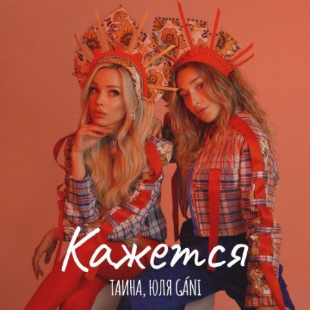 ТАИНА & Юля GÁNI - Кажется