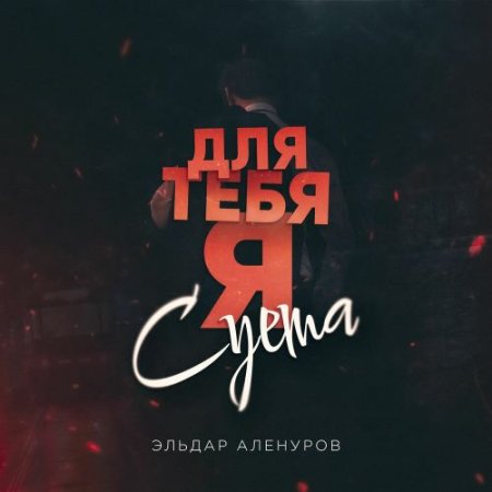 Эльдар Аленуров - Для тебя я, суета