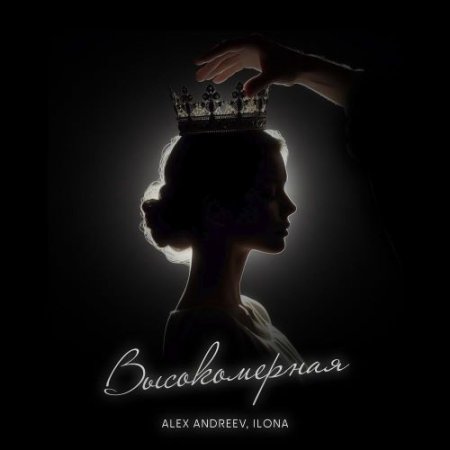 ALEX ANDREEV, ILONA - Высокомерная