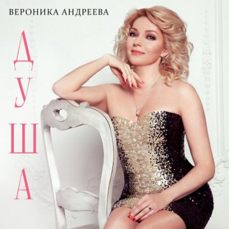 Вероника Андреева - Душа