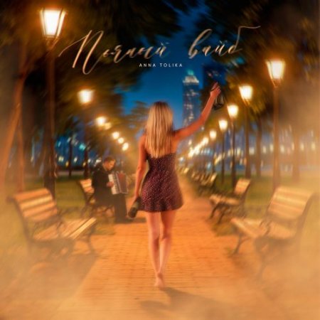 ANNA TOLIKA - Пьяный вайб