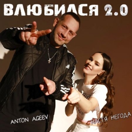 Anton Ageev & Настя Негода - Влюбился 2.0 (Remix)