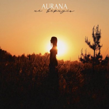 AURANA - Не вернусь