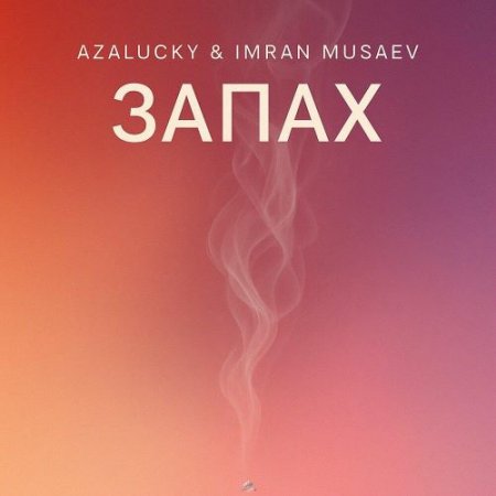 AZALUCKY, IMRAN MUSAEV - ЗАПАХ