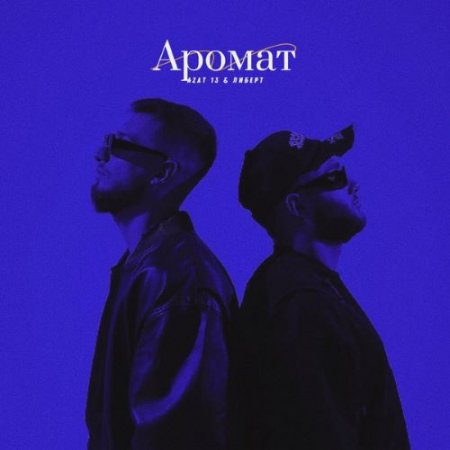 Azat 13 & ЛИБЕРТ - Аромат