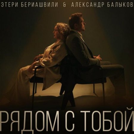 Александр Балыков, Этери Бериашвили - Рядом с тобой
