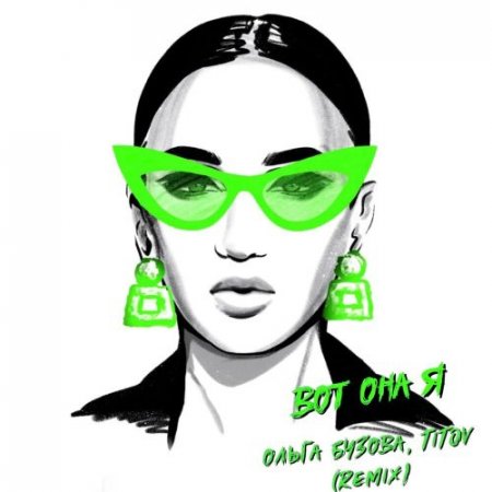 Ольга Бузова, TITOV - Вот она я (Remix)