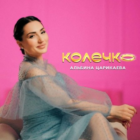 Альбина Царикаева - Колечко